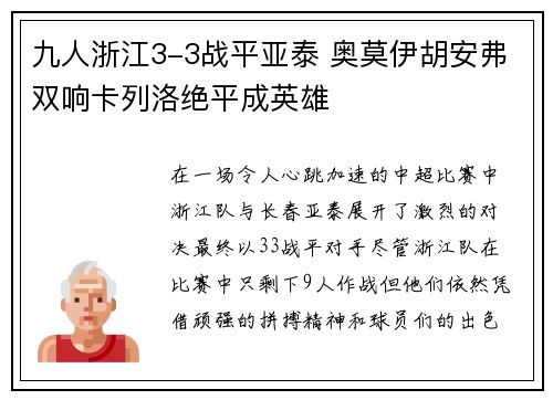 九人浙江3-3战平亚泰 奥莫伊胡安弗双响卡列洛绝平成英雄
