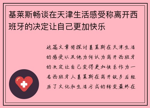 基莱斯畅谈在天津生活感受称离开西班牙的决定让自己更加快乐
