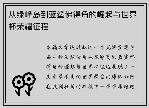 从绿峰岛到蓝鲨佛得角的崛起与世界杯荣耀征程