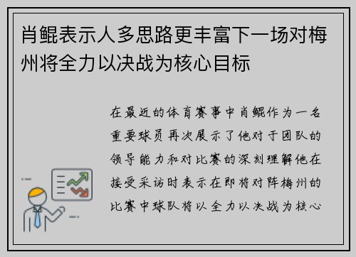 肖鲲表示人多思路更丰富下一场对梅州将全力以决战为核心目标
