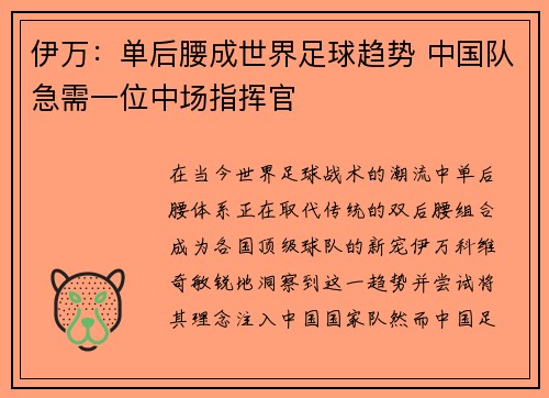 伊万：单后腰成世界足球趋势 中国队急需一位中场指挥官