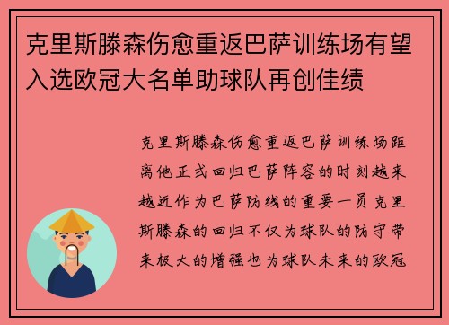 克里斯滕森伤愈重返巴萨训练场有望入选欧冠大名单助球队再创佳绩