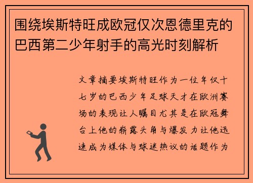 围绕埃斯特旺成欧冠仅次恩德里克的巴西第二少年射手的高光时刻解析