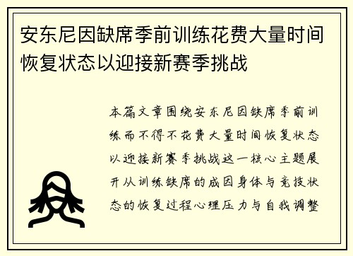 安东尼因缺席季前训练花费大量时间恢复状态以迎接新赛季挑战