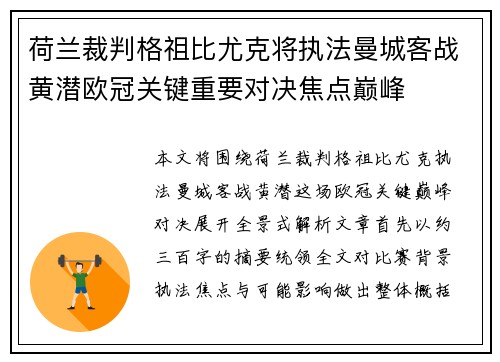 荷兰裁判格祖比尤克将执法曼城客战黄潜欧冠关键重要对决焦点巅峰