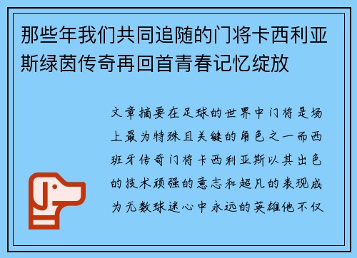 那些年我们共同追随的门将卡西利亚斯绿茵传奇再回首青春记忆绽放