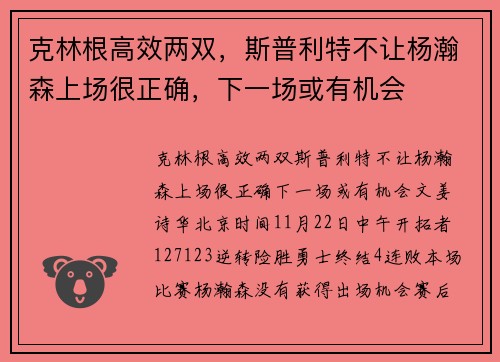 克林根高效两双，斯普利特不让杨瀚森上场很正确，下一场或有机会