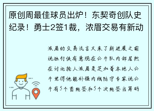 原创周最佳球员出炉！东契奇创队史纪录！勇士2签1裁，浓眉交易有新动向