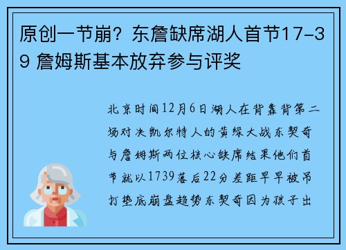 原创一节崩？东詹缺席湖人首节17-39 詹姆斯基本放弃参与评奖